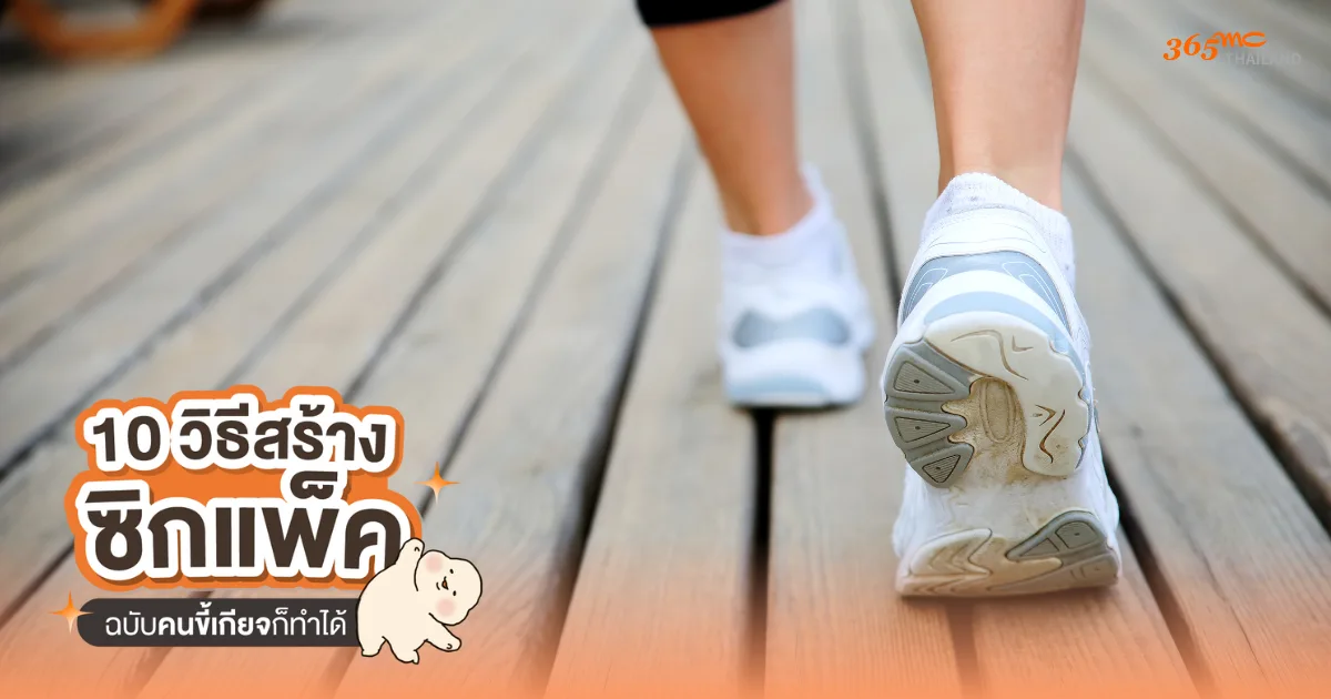 เดินย่อย 15 นาทีหลังมื้ออาหาร