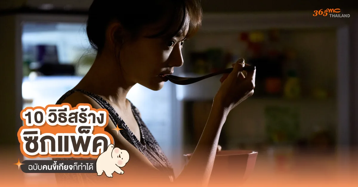 งดการกินหลัง 1 ทุ่ม