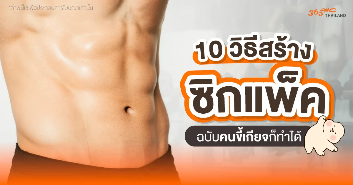 ซิกแพค