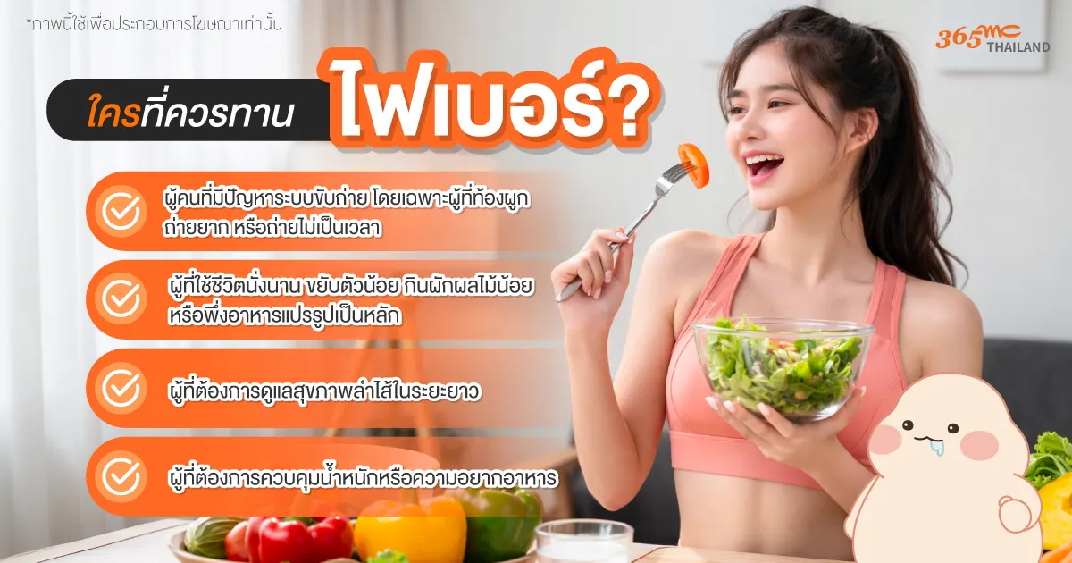 ใครที่ควรกินไฟเบอร์