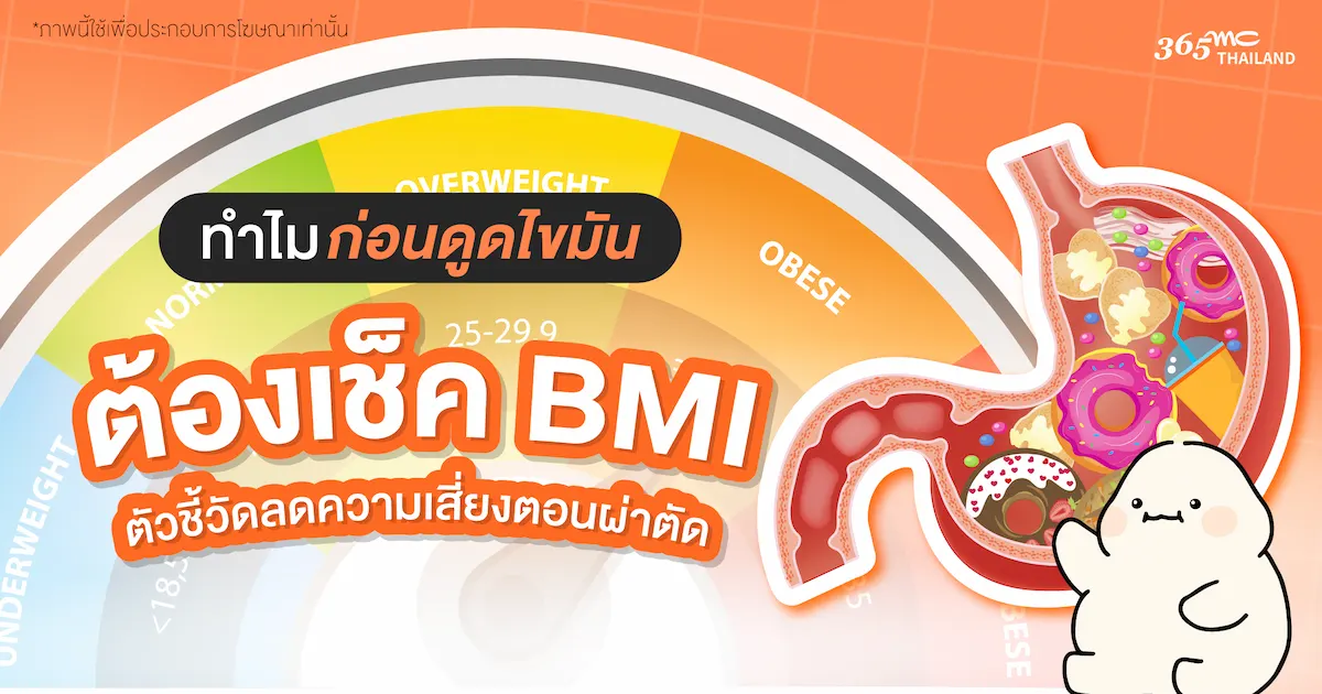 ทำไมก่อนดูดไขมันต้องเช็ก BMI