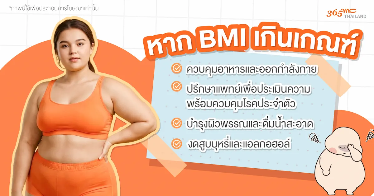 หาก BMI เกินเกณฑ์ ควรเตรียมตัวอย่างไรก่อนดูดไขมัน