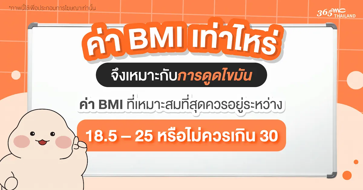 BMI เท่าไหร่จึงเหมาะกับการดูดไขมัน