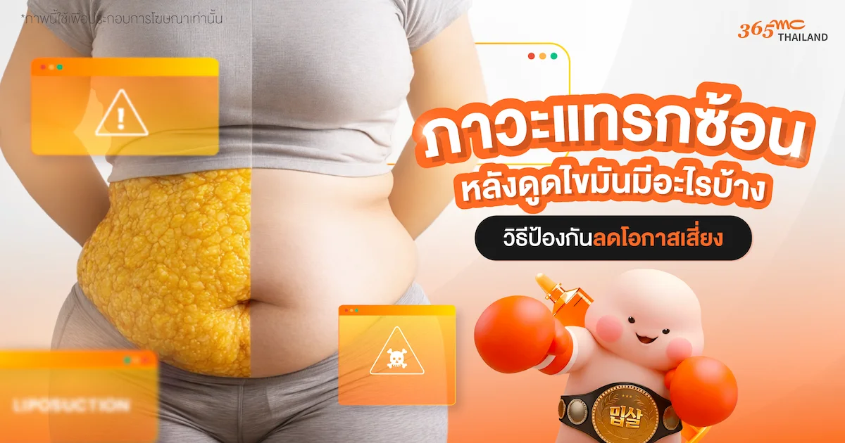 ภาวะแทรกซ้อนหลังดูดไขมัน