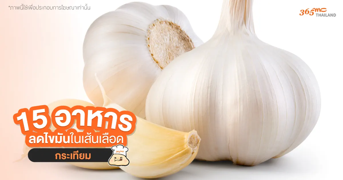 กระเทียม