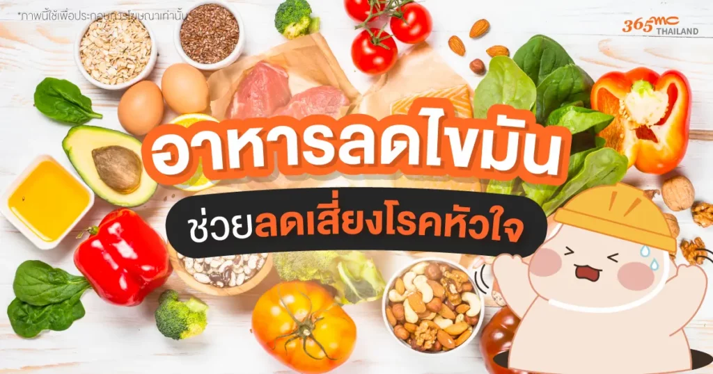 15 อาหารลดไขมันในเส้นเลือด