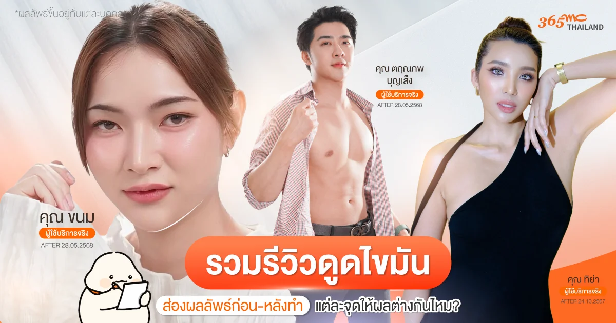 รีวิวดูดไขมัน