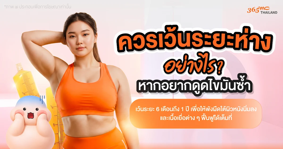ควรเว้นระยะกี่เดือนก่อนดูดไขมันซ้ำ
