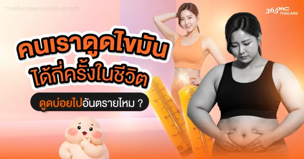 คนเราดูดไขมันได้กี่ครั้งในชีวิต