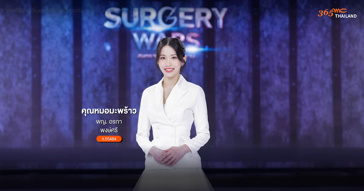365mc Thailand ใน Surgery Wars