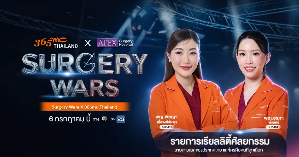 365mc Thailand ร่วมทีม APEX ใน Surgery Wars