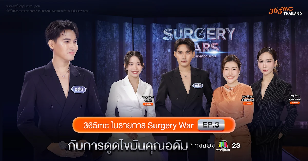 365mc ร่วมรายการ Surgery Wars EP3