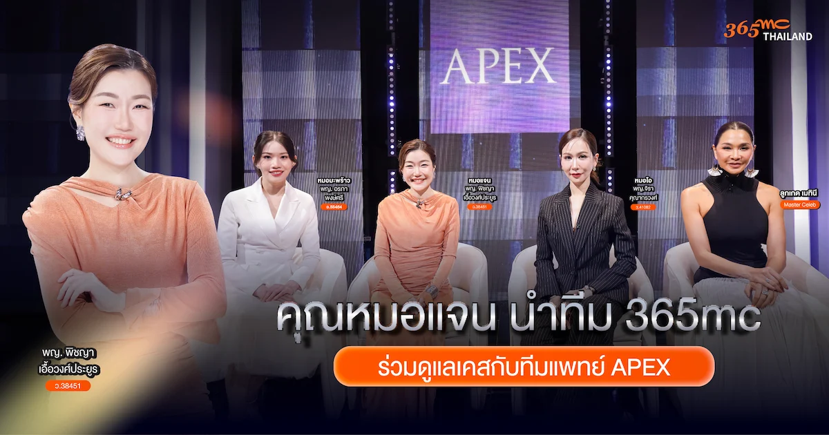 คุณหมอแจน นำทีม 365mc ร่วมดูแลเคสกับ APEX