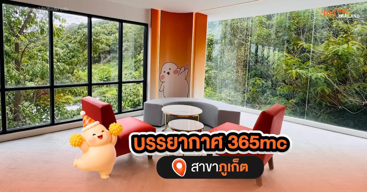 365mc สาขาภูเก็ต