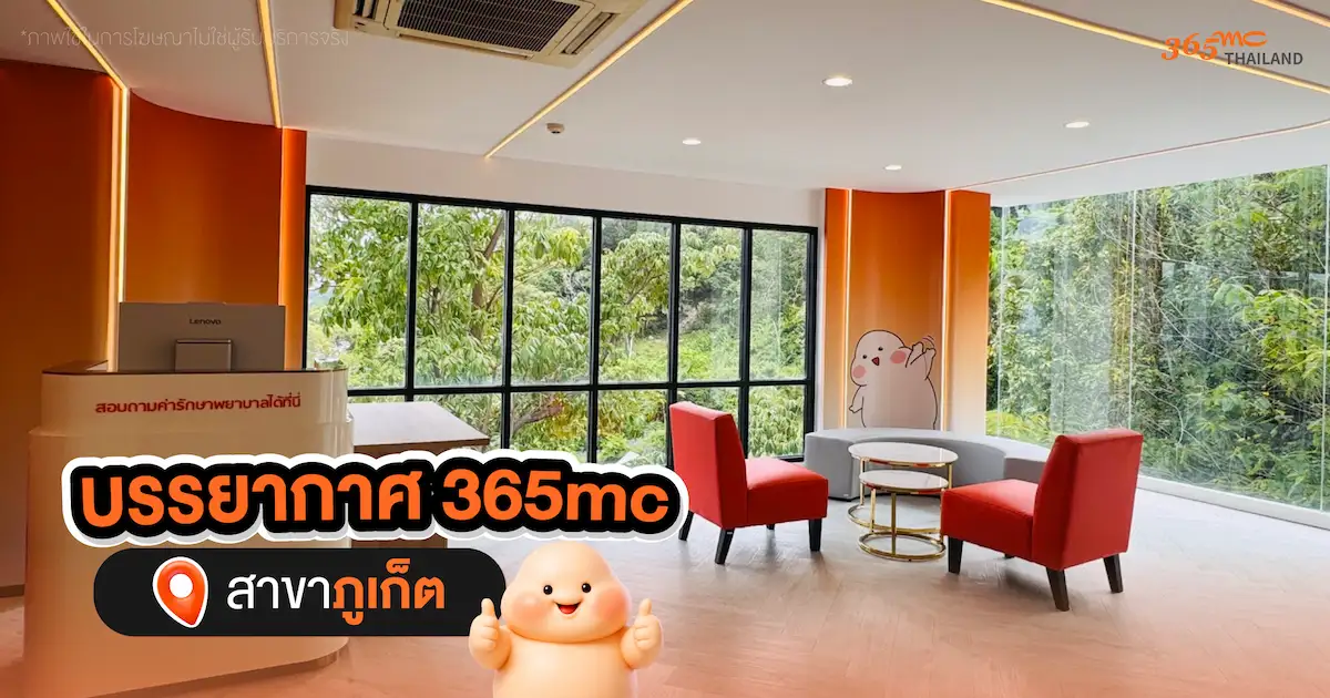 365mc สาขาภูเก็ต
