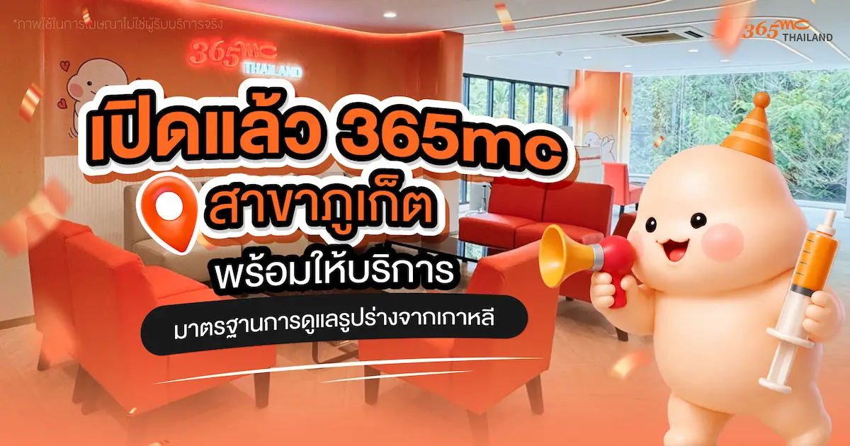 365mc สาขาภูเก็ต