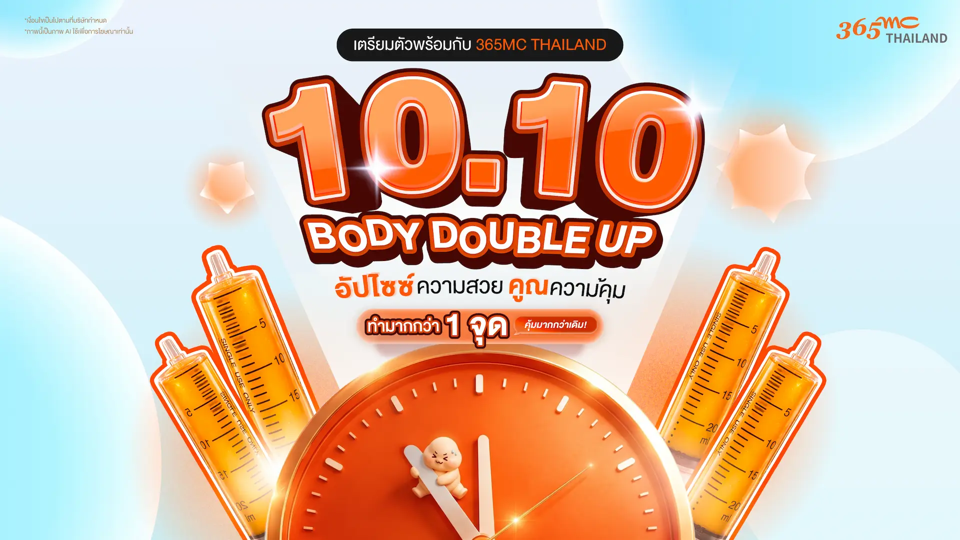 10.10 โปรโมชั่น